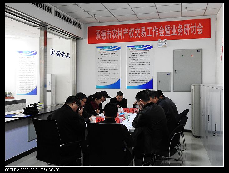 承德市農村產權交易工作會暨業務研討會